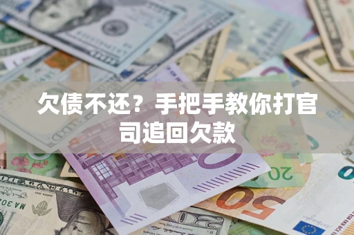 武汉欠债不还？手把手教你打官司追回欠款