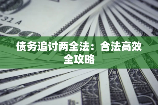 武汉债务追讨两全法：合法高效全攻略