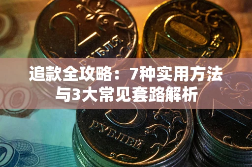 武汉追款全攻略：7种实用方法与3大常见套路解析