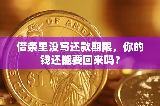 武汉借条里没写还款期限，你的钱还能要回来吗？