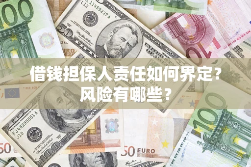 武汉借钱担保人责任如何界定?风险有哪些? 武汉借钱担保人责任如何界定?风险有哪些?