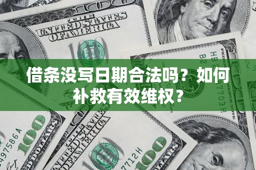 武汉借条没写日期合法吗？如何补救有效维权？