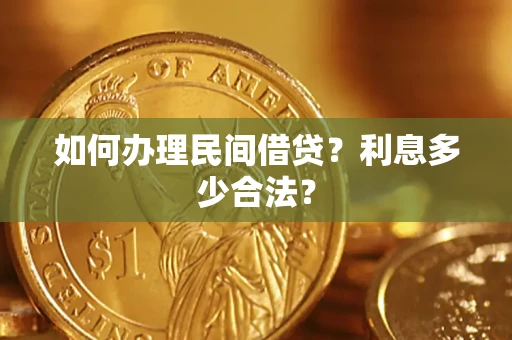 武汉如何办理民间借贷？利息多少合法？