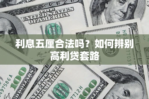 武汉利息五厘合法吗？如何辨别高利贷套路