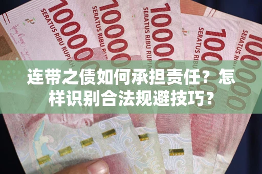 武汉连带之债如何承担责任？怎样识别合法规避技巧？