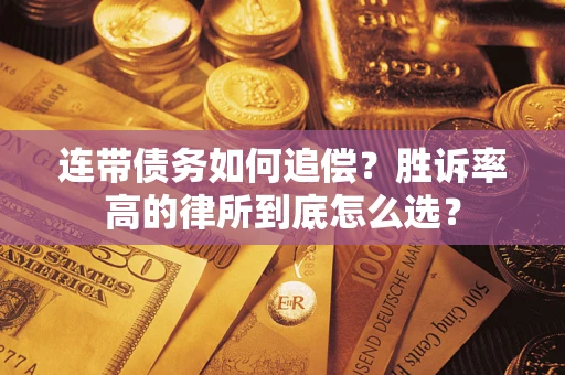 武汉连带债务如何追偿？胜诉率高的律所到底怎么选？