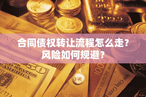 武汉合同债权转让流程怎么走？风险如何规避？