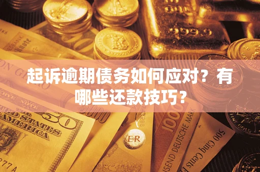 武汉起诉逾期债务如何应对？有哪些还款技巧？