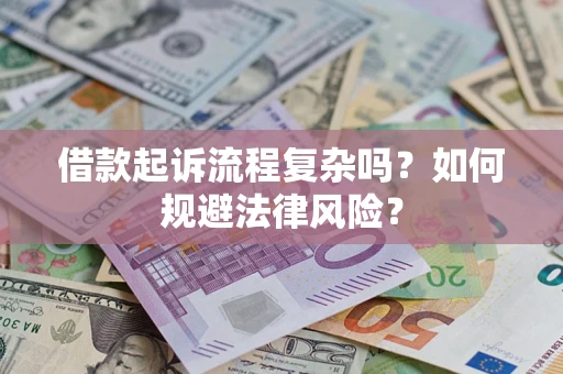 武汉借款起诉流程复杂吗？如何规避法律风险？