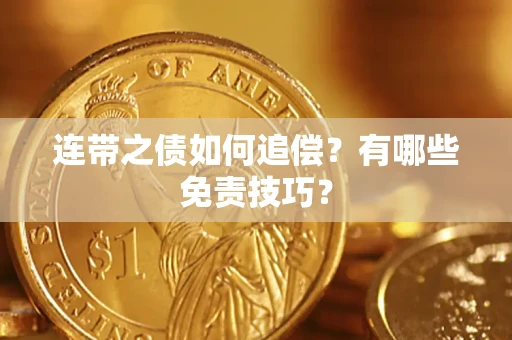 武汉连带之债如何追偿？有哪些免责技巧？