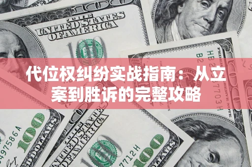 武汉代位权纠纷实战指南：从立案到胜诉的完整攻略