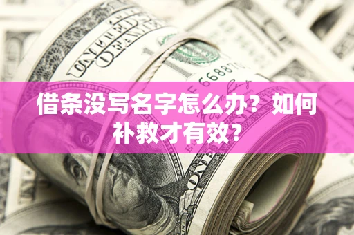 武汉借条没写名字怎么办？如何补救才有效？
