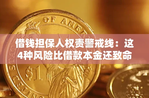 武汉借钱担保人权责警戒线：这4种风险比借款本金还致命