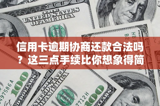 武汉信用卡逾期协商还款合法吗？这三点手续比你想象得简单