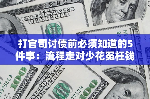 武汉打官司讨债前必须知道的5件事：流程走对少花冤枉钱