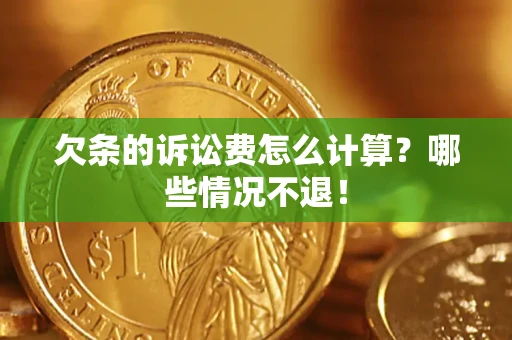 武汉欠条的诉讼费怎么计算?哪些情况不退! 武汉欠条的诉讼费怎么计算?哪些情况不退!
