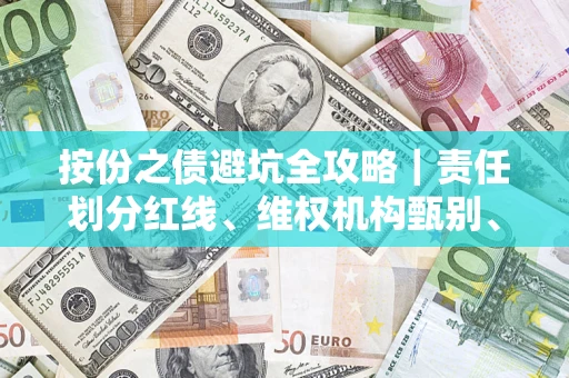 武汉按份之债避坑全攻略｜责任划分红线、维权机构甄别、纠纷处理全流程拆解