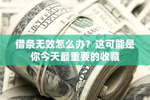 武汉借条无效怎么办？这可能是你今天最重要的收藏