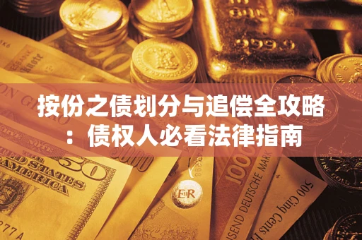 武汉按份之债划分与追偿全攻略：债权人必看法律指南