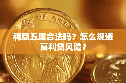 武汉利息五厘合法吗？怎么规避高利贷风险？