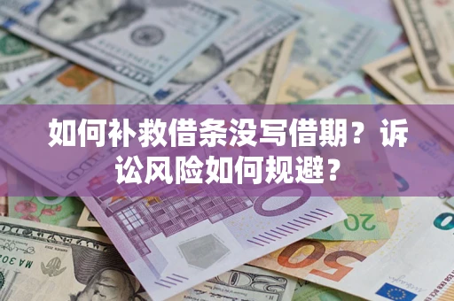 武汉如何补救借条没写借期？诉讼风险如何规避？
