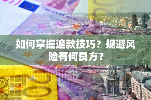 武汉如何掌握追款技巧？规避风险有何良方？