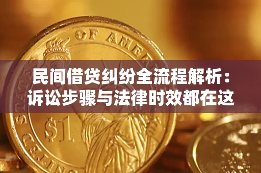 武汉民间借贷纠纷全流程解析：诉讼步骤与法律时效都在这儿了