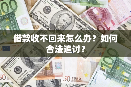 武汉借款收不回来怎么办？如何合法追讨？