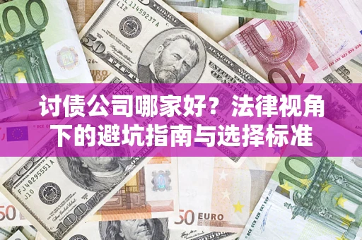 武汉讨债公司哪家好？法律视角下的避坑指南与选择标准