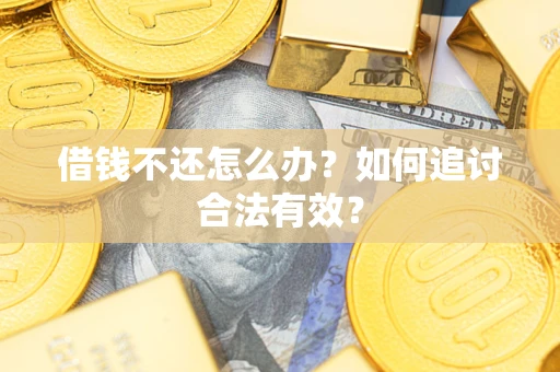 武汉借钱不还怎么办？如何追讨合法有效？