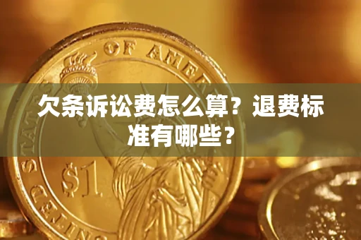 武汉欠条诉讼费怎么算？退费标准有哪些？