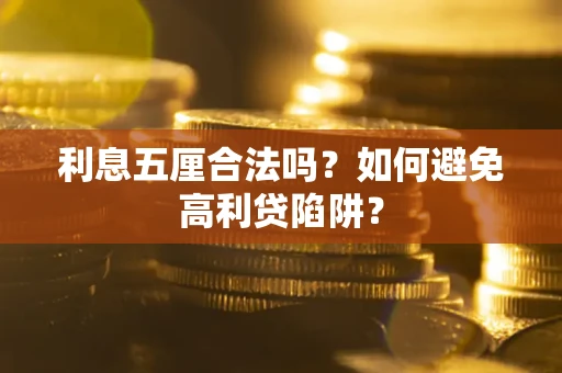 武汉利息五厘合法吗？如何避免高利贷陷阱？