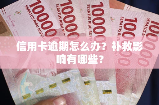 武汉信用卡逾期怎么办？补救影响有哪些？