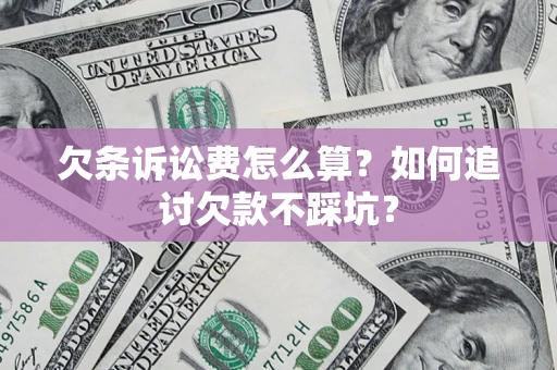 武汉欠条诉讼费怎么算？如何追讨欠款不踩坑？
