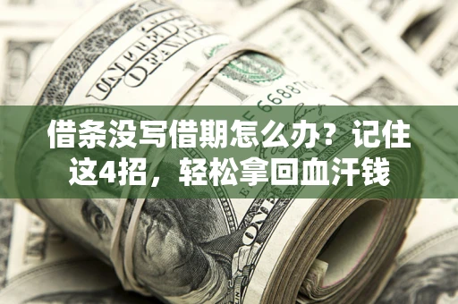 武汉借条没写借期怎么办？记住这4招，轻松拿回血汗钱