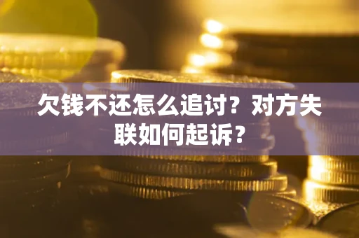 武汉欠钱不还怎么追讨？对方失联如何起诉？