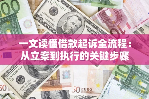 武汉一文读懂借款起诉全流程：从立案到执行的关键步骤