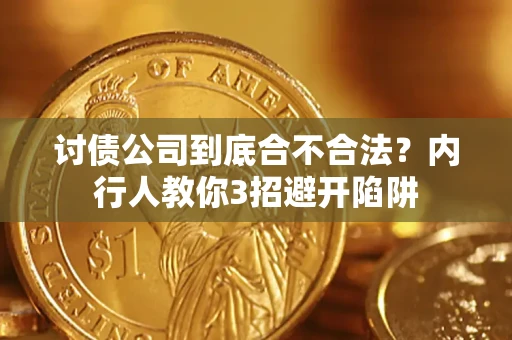武汉讨债公司到底合不合法？内行人教你3招避开陷阱