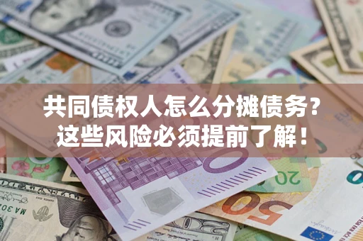 武汉共同债权人怎么分摊债务？这些风险必须提前了解！