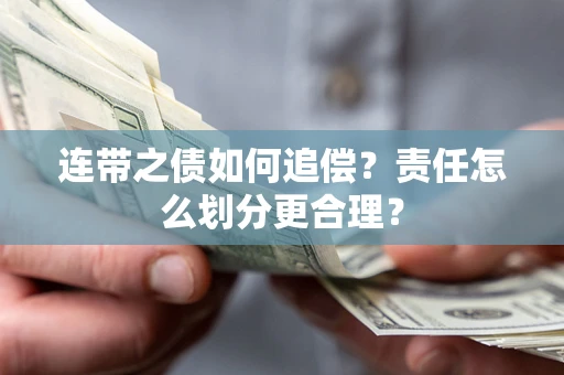 武汉连带之债如何追偿？责任怎么划分更合理？
