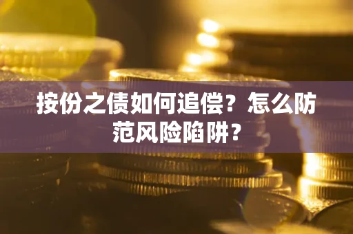 武汉按份之债如何追偿？怎么防范风险陷阱？
