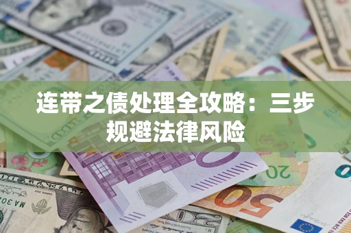 武汉连带之债处理全攻略：三步规避法律风险
