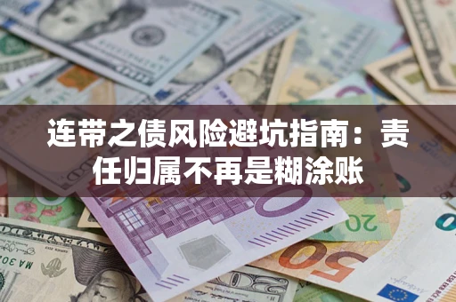 武汉连带之债风险避坑指南：责任归属不再是糊涂账