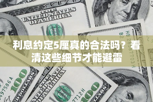 武汉利息约定5厘真的合法吗？看清这些细节才能避雷